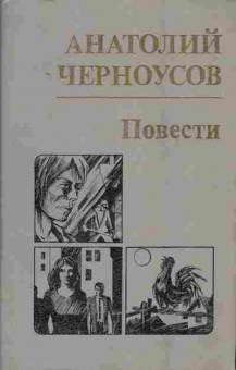 Книга Черноусов А. Повести, 11-2032, Баград.рф